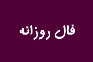 فال روزانه شنبه ۵ فروردین ۱۴۰۲