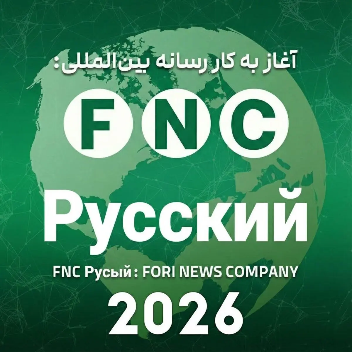 گسترش اقتدار رسانه‌ای ایران در پهنه اوراسیا؛ رسانه روسی‌زبان «خبرفوری» با نام FNC Русский رسماً آغاز به کار کرد