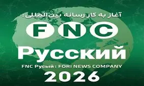 گسترش اقتدار رسانه‌ای ایران در پهنه اوراسیا؛ رسانه روسی‌زبان «خبرفوری» با نام FNC Русский رسماً آغاز به کار کرد