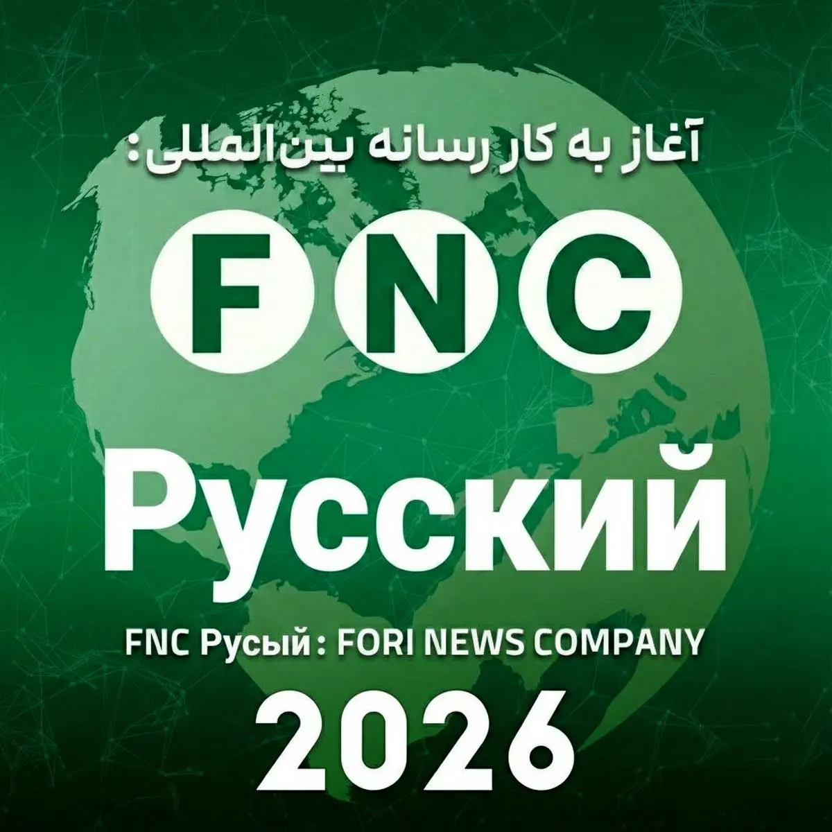 گسترش اقتدار رسانه‌ای ایران در پهنه اوراسیا؛ رسانه روسی‌زبان «خبرفوری» با نام FNC Русский رسماً آغاز به کار کرد