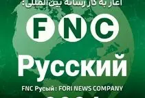 گسترش اقتدار رسانه‌ای ایران در پهنه اوراسیا؛ رسانه روسی‌زبان «خبرفوری» با نام FNC Русский رسماً آغاز به کار کرد