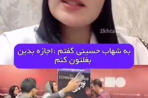 صحبت های دختر اصفهانی که با در آغوش کشیدن شهاب حسینی حاشیه ساز شد/ ویدئو