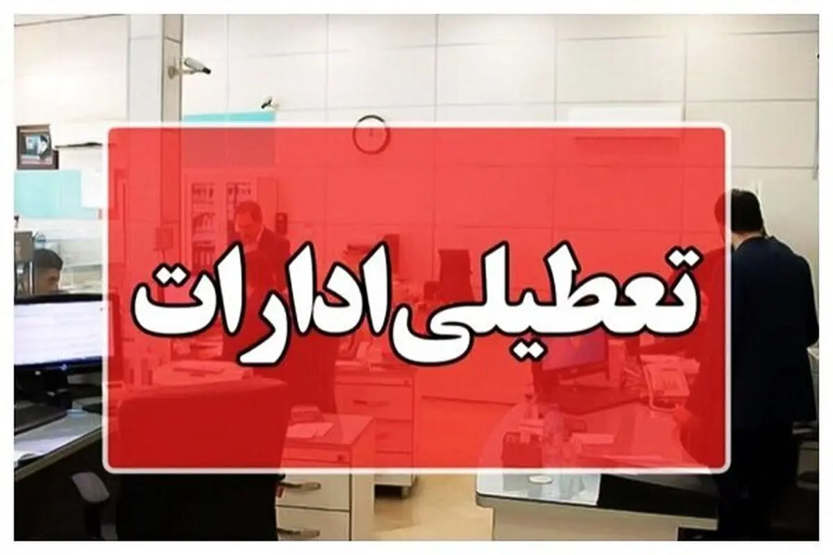 ادارات هرمزگان چهارشنبه ۲۸ مرداد ماه تعطیل شد
