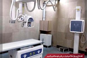 اهدای دستگاه رادیولوژی، هدیه پتروشیمی امیرکبیر به مردم بندر امام خمینی(ره)