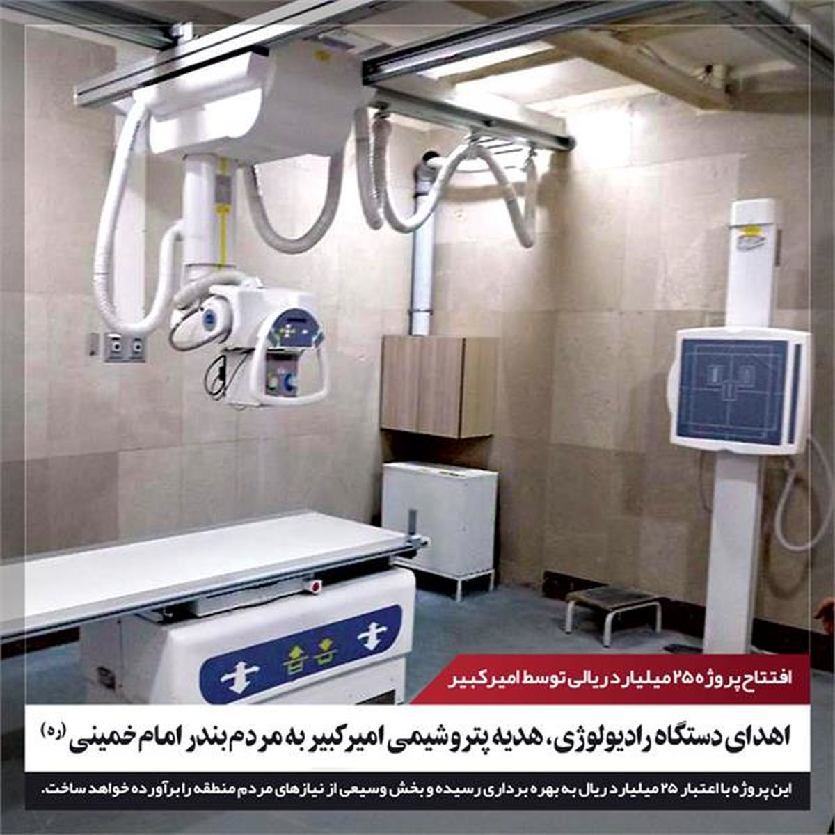 اهدای دستگاه رادیولوژی، هدیه پتروشیمی امیرکبیر به مردم بندر امام خمینی(ره)