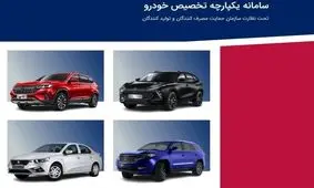 قرعه‌کشی فروش یکپارچه خودرو ساعت ۱۴ امروز