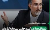 شفاف‌سازی، کلید جذب سرمایه‌گذاران داخلی و خارجی است