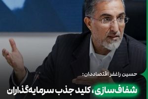 شفاف‌سازی، کلید جذب سرمایه‌گذاران داخلی و خارجی است