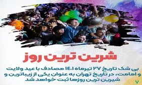 گوشه ای از زیبایی های مهمانی 10 کیلومتری عید غدیر در تهران/ ویدئو