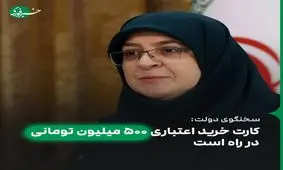 اولین اقدام دولت بعد مکانیسم ماشه؛ کارت خرید اعتباری ۵۰۰ میلیون تومانی در راه است

