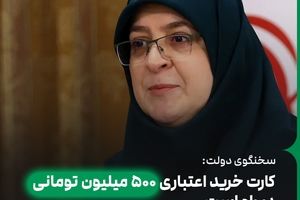 اولین اقدام دولت بعد مکانیسم ماشه؛ کارت خرید اعتباری ۵۰۰ میلیون تومانی در راه است