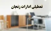 همه ادارات دولتی زنجان در روز یکشنبه تعطیل است