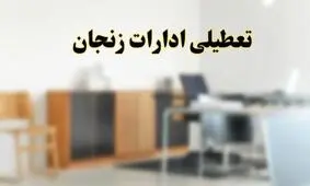 همه ادارات دولتی زنجان در روز یکشنبه تعطیل است