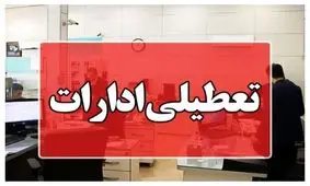 هرمزگان چهارشنبه تعطیل شد
