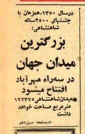 میدان «آزادی» قرار بود بزرگ‌ترین میدان جهان باشد