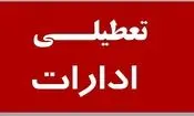 تعطیلی ادارات چهارمحال و بختیاری در روز چهارشنبه
