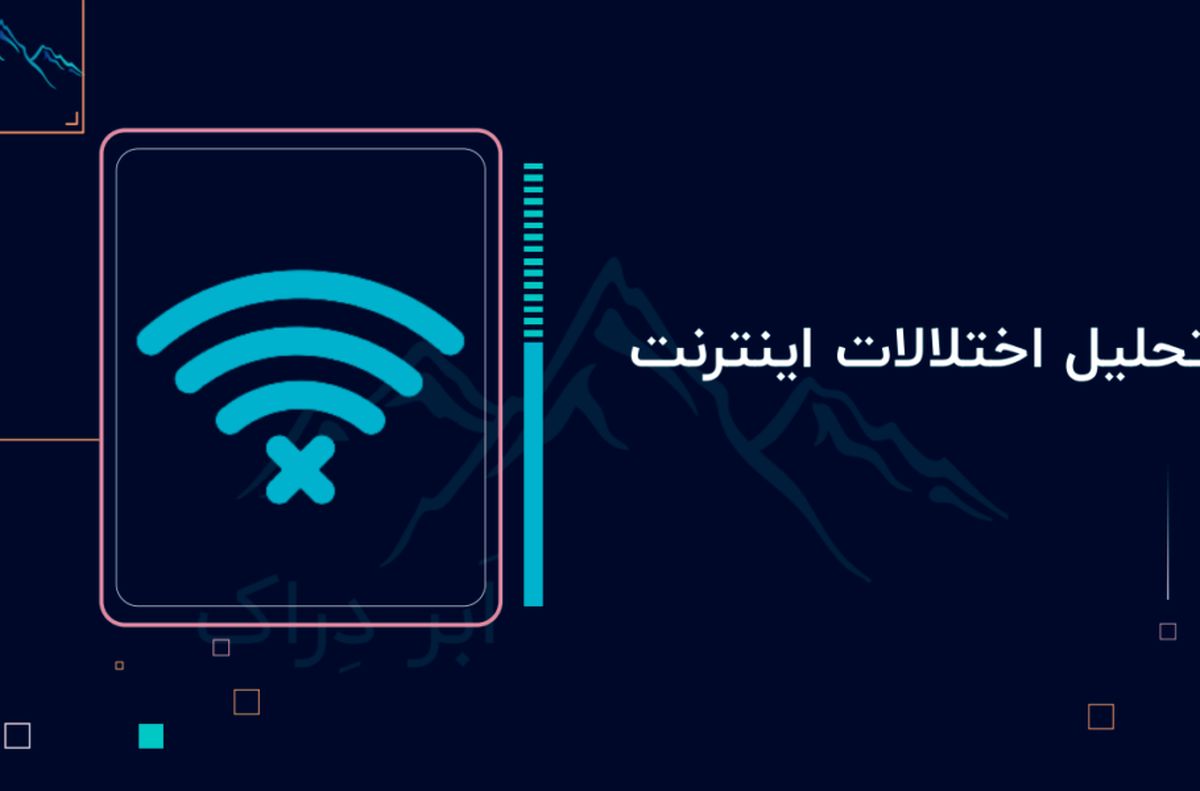 گزارش ابر دراک از اختلال اینترنت: فیلترینگ به سرویس‌ها و وبسایت‌ها آسیب زده است