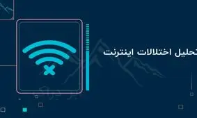 گزارش ابر دراک از اختلال اینترنت: فیلترینگ به سرویس‌ها و وبسایت‌ها آسیب زده است