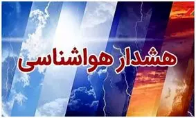 سازمان هواشناسی اطلاعیه داد
