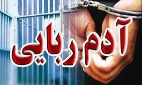 هشدار پلیس آگاهی درباره کلاهبرداری های «آدم ربایی جعلی»