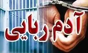 هشدار پلیس آگاهی درباره کلاهبرداری های «آدم ربایی جعلی»