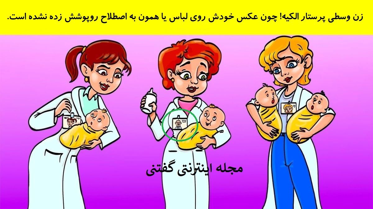 پاسخ بازی فکری شناخت پرستار قلابی بخش نوزادان