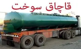 کشف ۱۳۲ هزار لیتر سوخت قاچاق در گمرک رازی