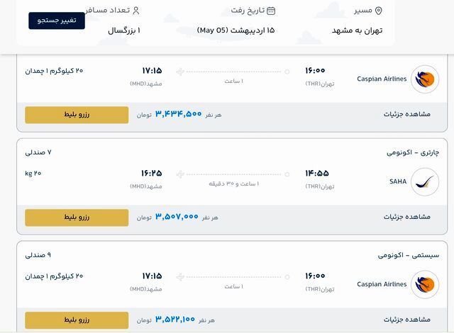 بلیت پرواز تهران - مشهد چند؟