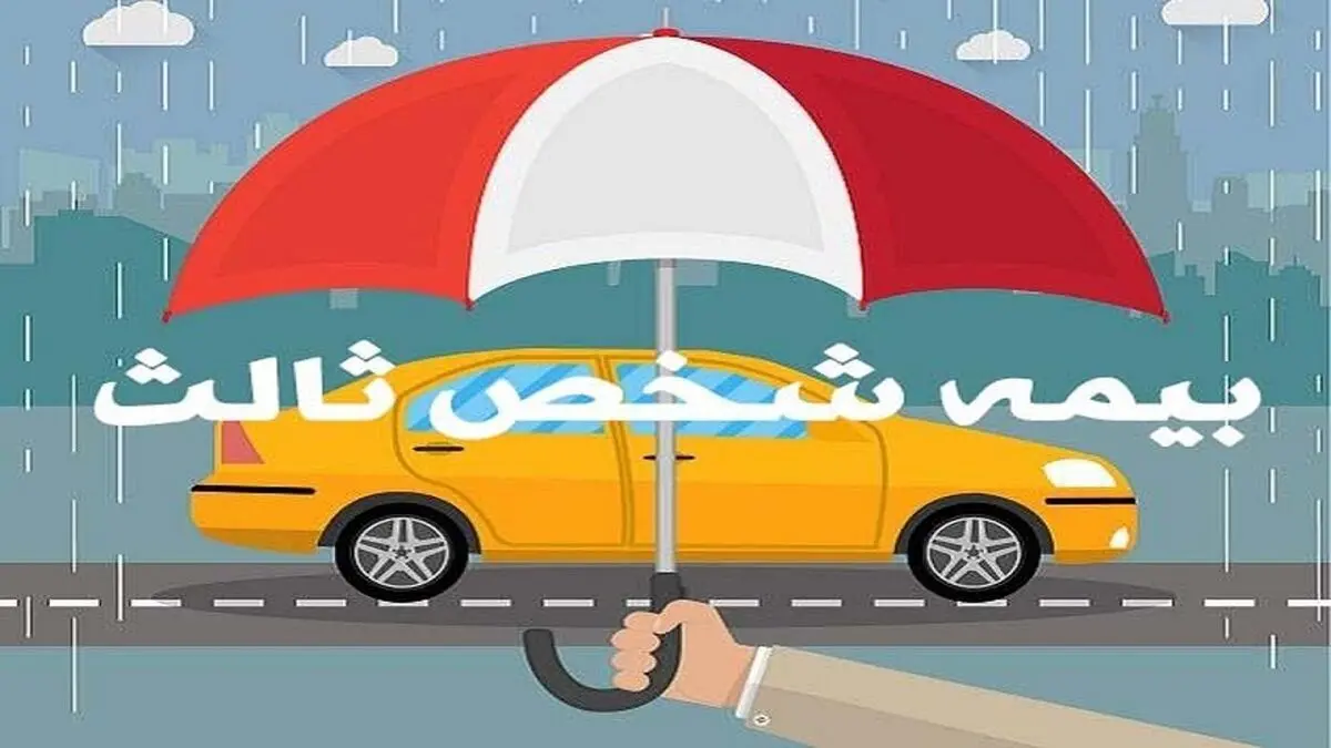 نرخ رشد حق بیمه شخص ثالث ۳۵.۵ درصد اعلام شد