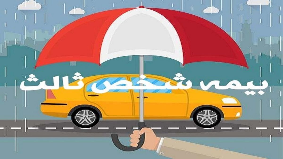 نرخ رشد حق بیمه شخص ثالث ۳۵.۵ درصد اعلام شد