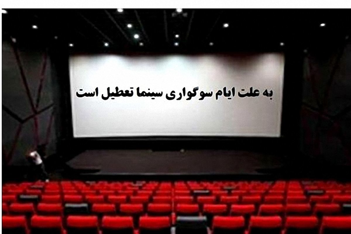 سینماهای کشور عصر جمعه تعطیل میشوند