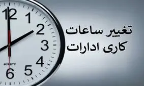 تغییر ساعت کاری اداره‌های استان فارس در هفته پیش‌ رو 

