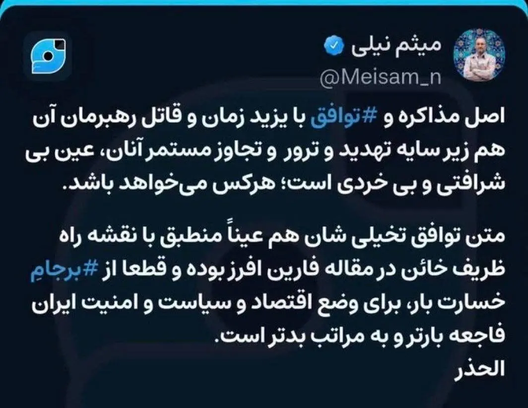 حمله تند میثم نیلی به توافق احتمالی؛ مذاکره با قاتل رهبرمان بی‌شرافتی و بی‌خردی است