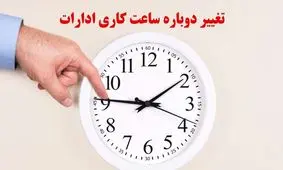 ور رفتن دولت با ساعت کار کارمندان/ تعیین ساعت ۶ بامداد برای شروع کار ادارات چه اشکالاتی دارد؟