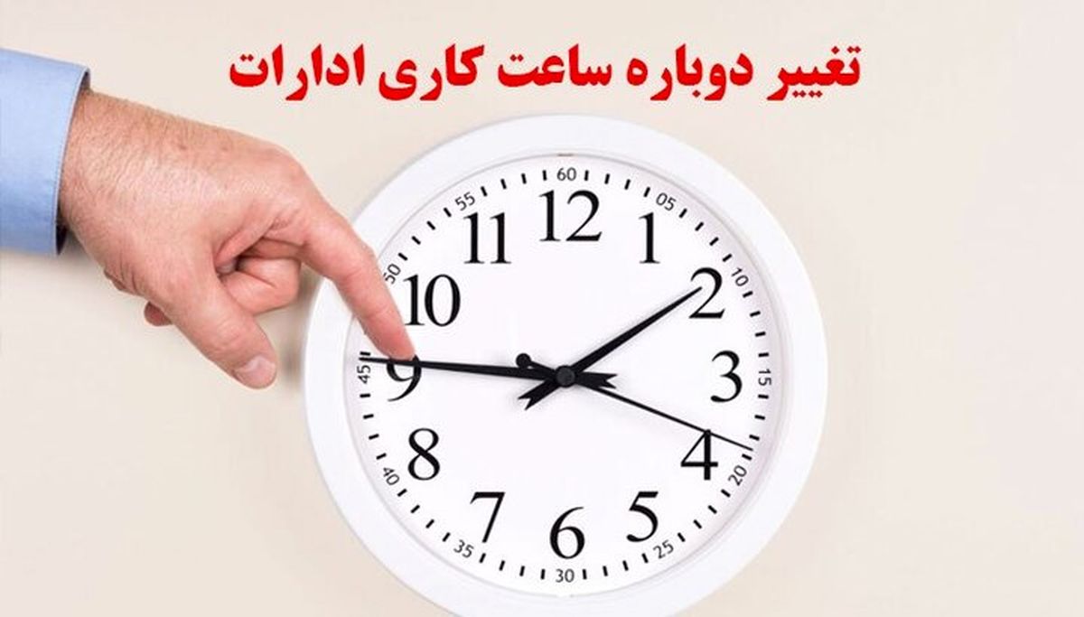 ور رفتن دولت با ساعت کار کارمندان/ تعیین ساعت ۶ بامداد برای شروع کار ادارات چه اشکالاتی دارد؟
