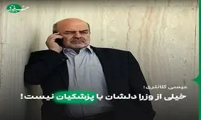 کلانتری: خیلی از وزرا دلشان با پزشکیان نیست!