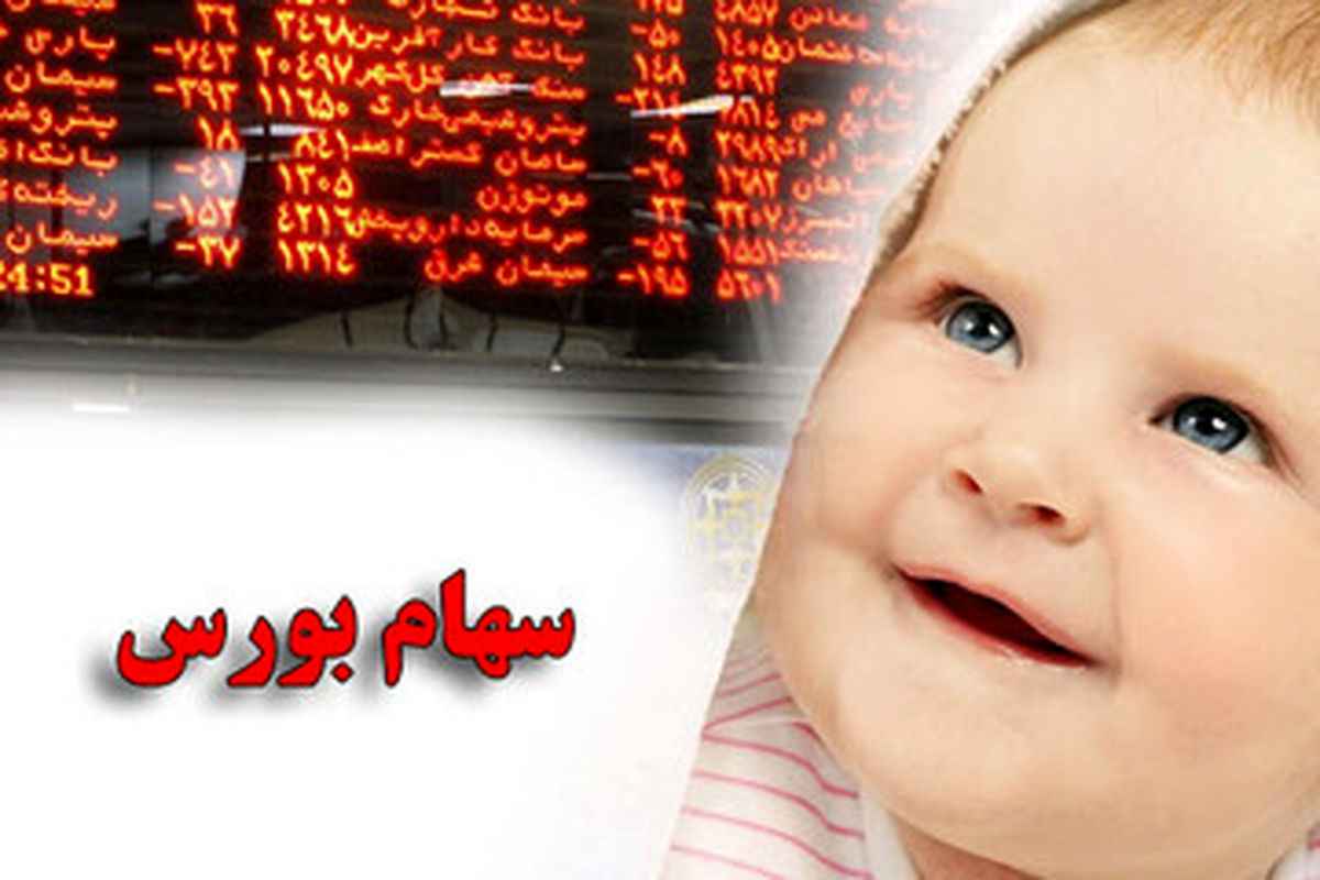 روش دریافت سهام نوزادان اعلام شد
