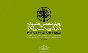 در اختتامیه تجسمی فجر چه می گذرد؟/  تجلیل از ۵ هنرمند