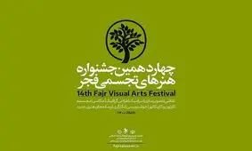 در اختتامیه تجسمی فجر چه می گذرد؟/  تجلیل از ۵ هنرمند