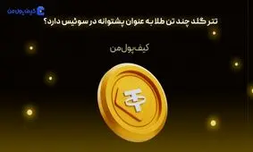 تتر گلد چند تن طلا به عنوان پشتوانه در سوئیس دارد؟