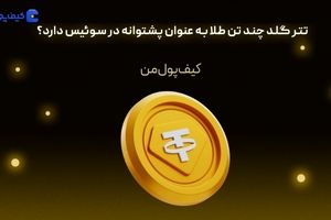تتر گلد چند تن طلا به عنوان پشتوانه در سوئیس دارد؟