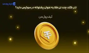 تتر گلد چند تن طلا به عنوان پشتوانه در سوئیس دارد؟
