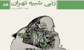 همیشه پای یک مرد در میان است