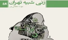 همیشه پای یک مرد در میان است