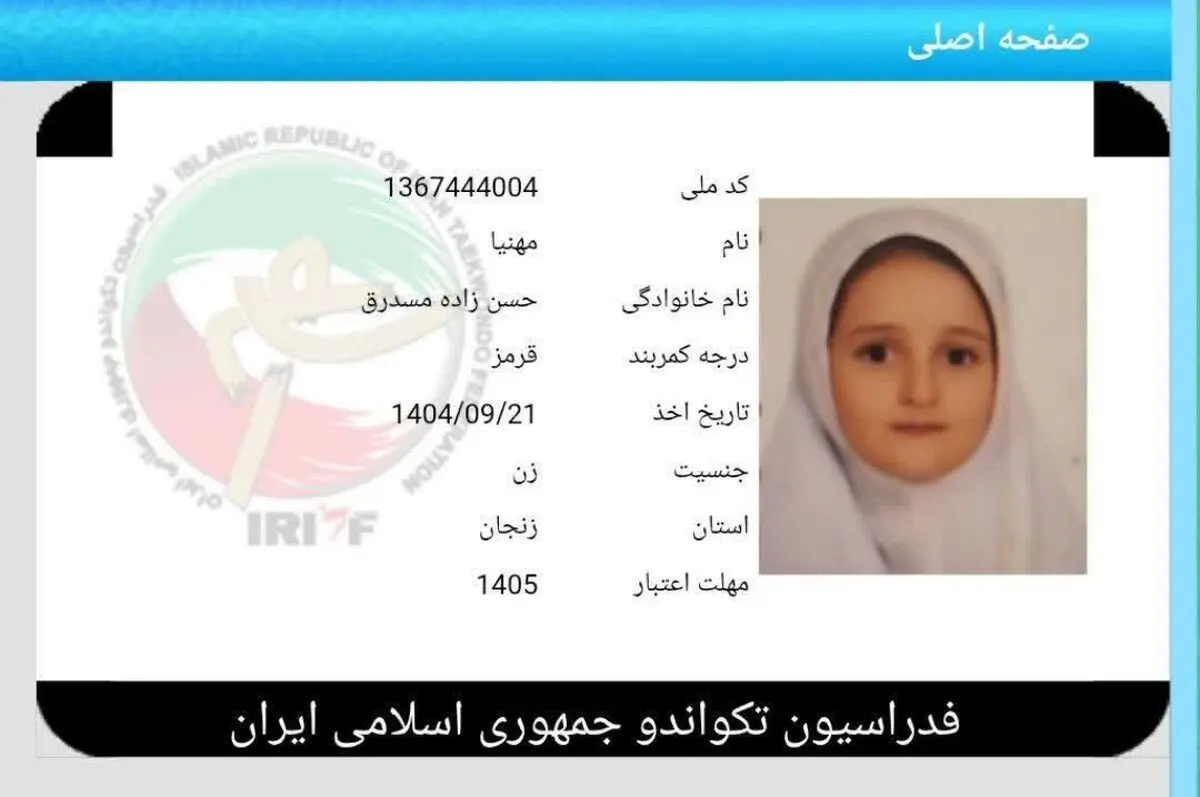 دختر تکواندوکار ۹‌ ساله، اولین شهیده ورزشکار زنجان شد
