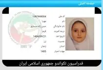 دختر تکواندوکار ۹‌ ساله، اولین شهیده ورزشکار زنجان شد
