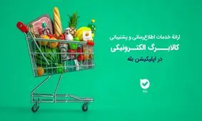 ارائه خدمات اطلاع‌رسانی و پشتیبانی کالابرگ الکترونیکی در اپلیکیشن بله