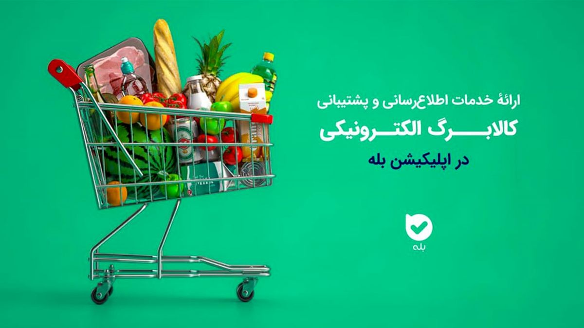 ارائه خدمات اطلاعرسانی و پشتیبانی کالابرگ الکترونیکی در اپلیکیشن بله