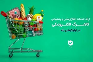 ارائه خدمات اطلاع‌رسانی و پشتیبانی کالابرگ الکترونیکی در اپلیکیشن بله