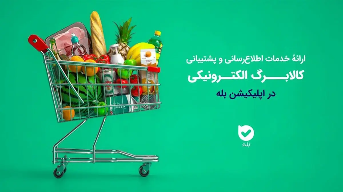 ارائه خدمات اطلاع‌رسانی و پشتیبانی کالابرگ الکترونیکی در اپلیکیشن بله